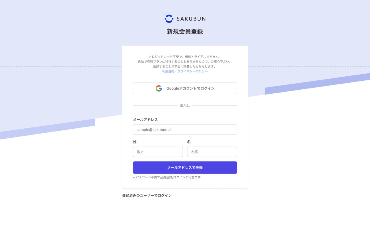 SAKUBUN：アカウント登録