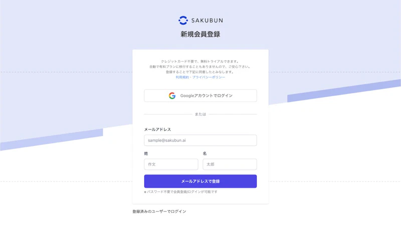 SAKUBUN：アカウント登録