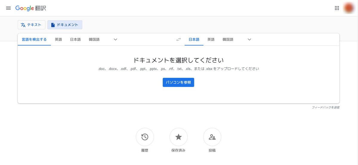 Google翻訳アプリ：ドキュメントアップロード