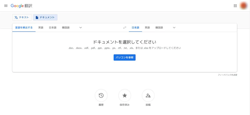 Google翻訳アプリ：ドキュメントアップロード