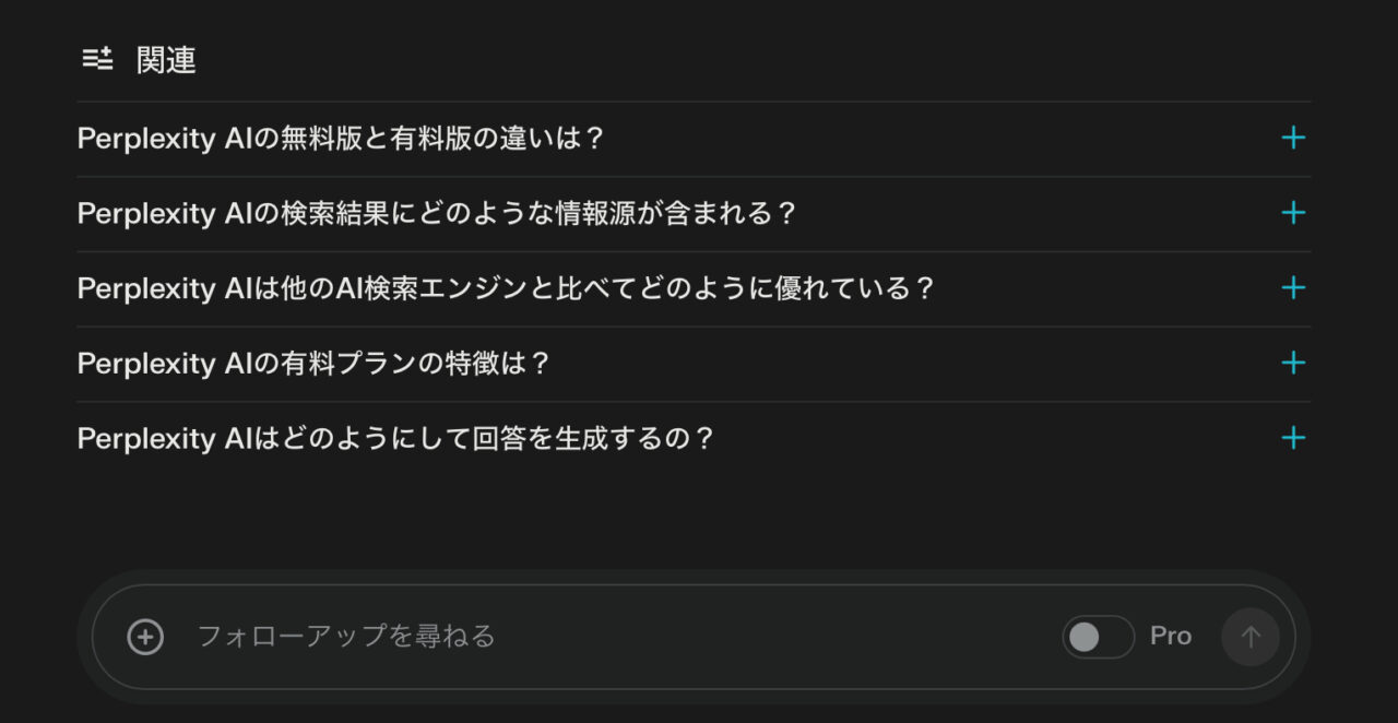 Perplexity：フォローアップ