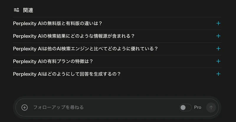 Perplexity：フォローアップ