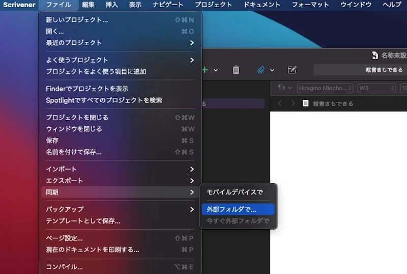 Scrivenerの使い方：同期設定