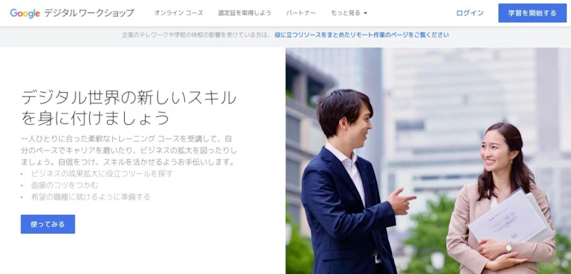 Googleデジタルワークショップ（無料）