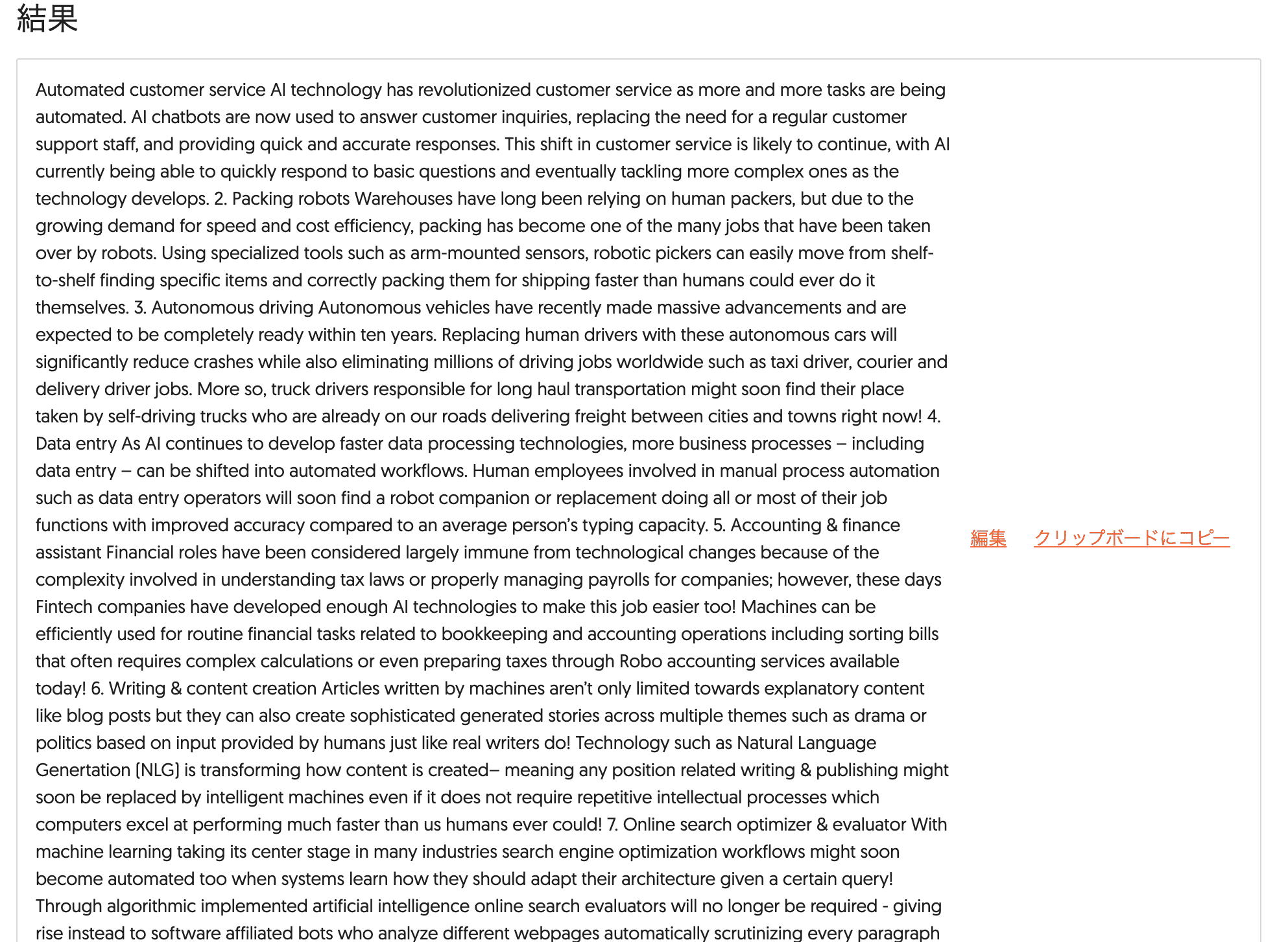Ubersuggest AI Writer：まとめ記事（出力）