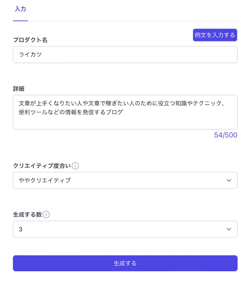 SAKUBUN：キャッチコピー生成（入力）