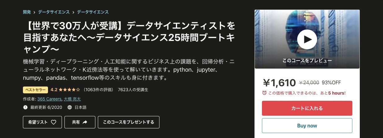 【世界で30万人が受講】データサイエンティストを目指すあなたへ〜データサイエンス25時間ブートキャンプ〜