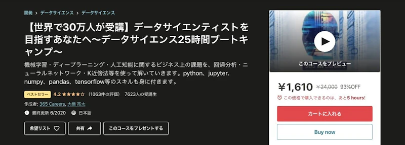 【世界で30万人が受講】データサイエンティストを目指すあなたへ〜データサイエンス25時間ブートキャンプ〜