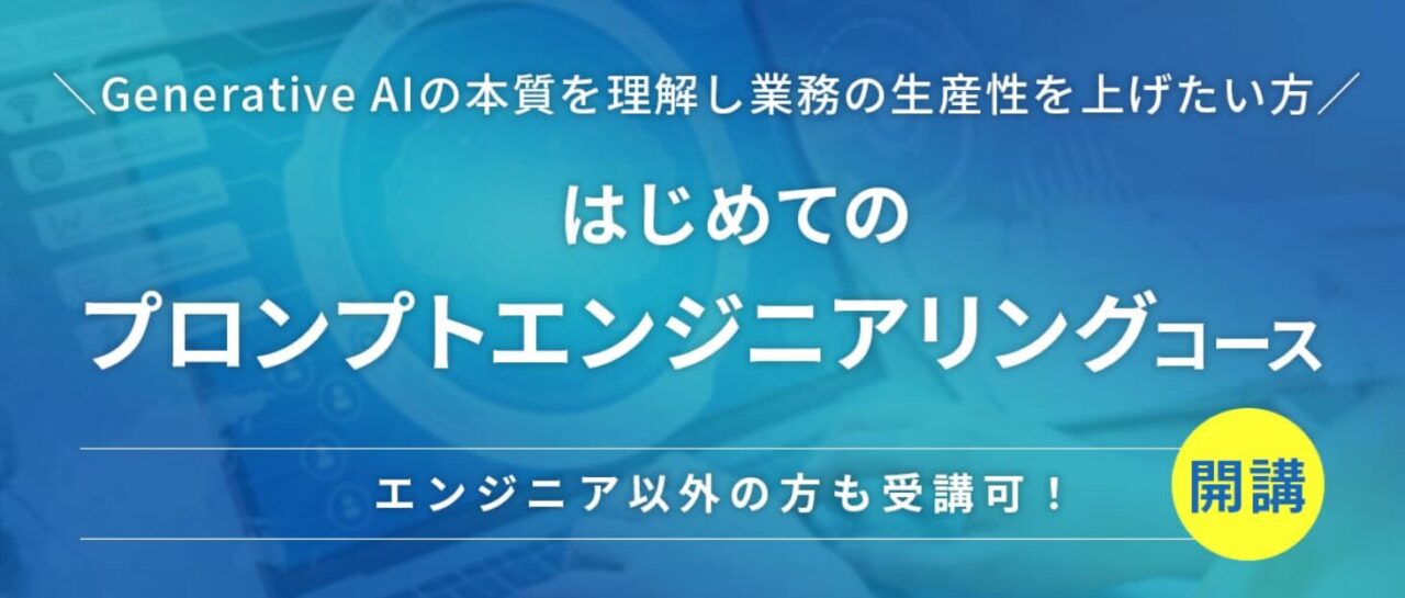 テックアカデミー はじめてのプロンプトエンジニアリングコース