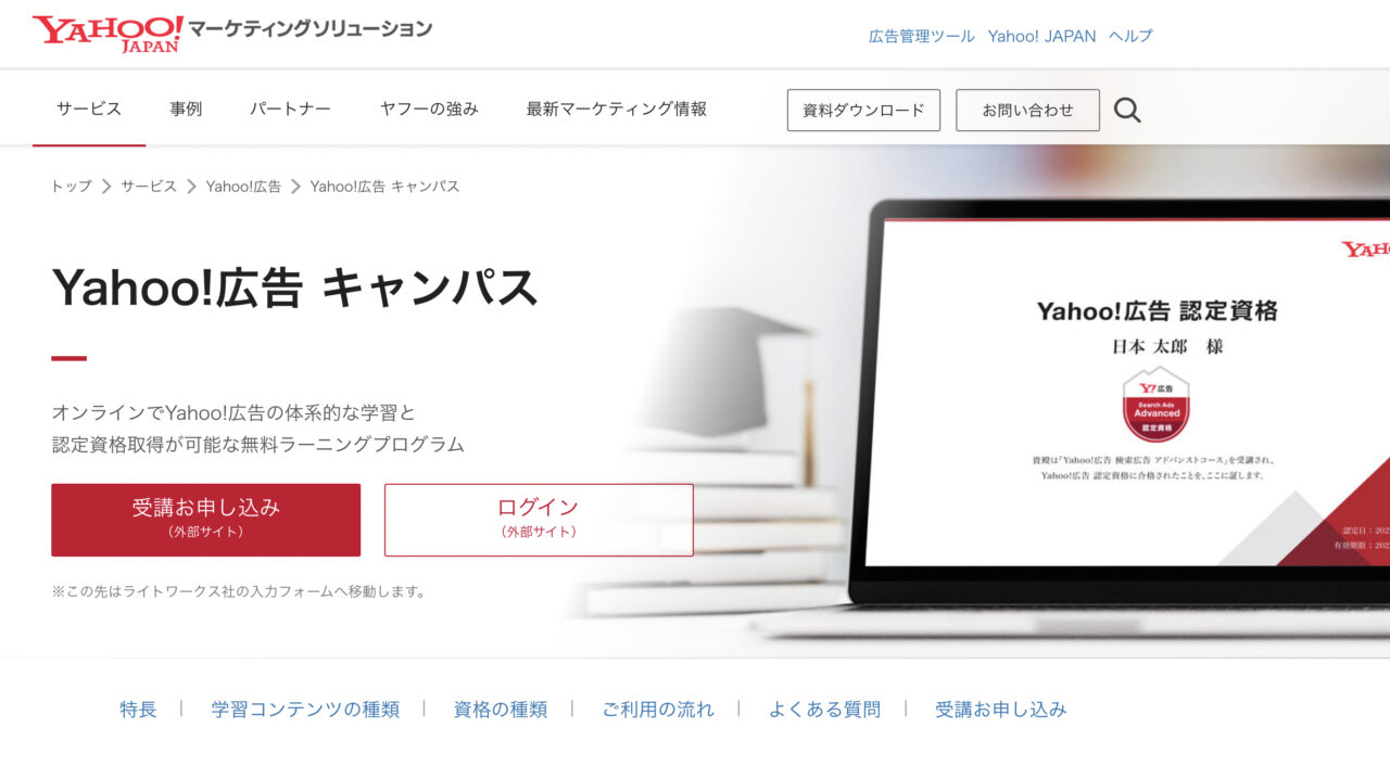 Yahoo!広告認定資格