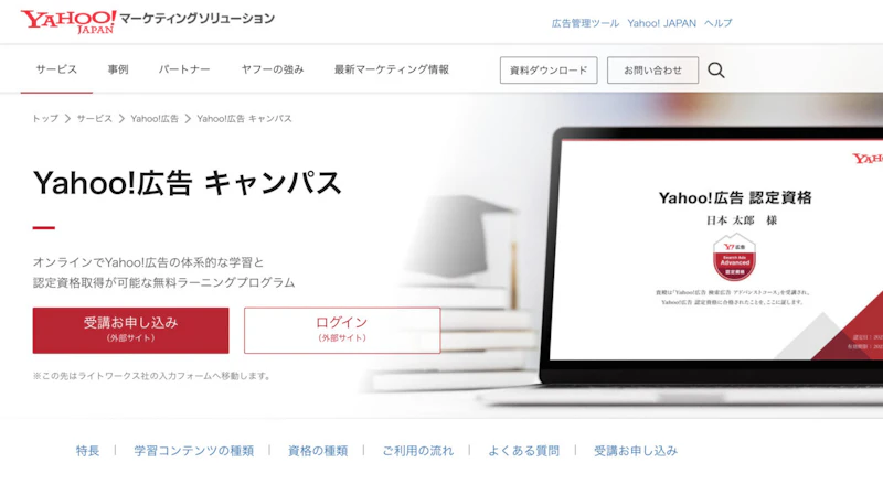 Yahoo!広告認定資格