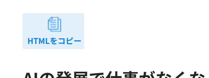 AI Writer：HTMLコピー