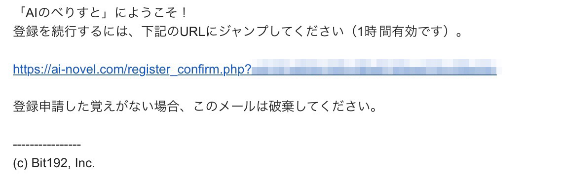 AIのべりすと：登録確認メール
