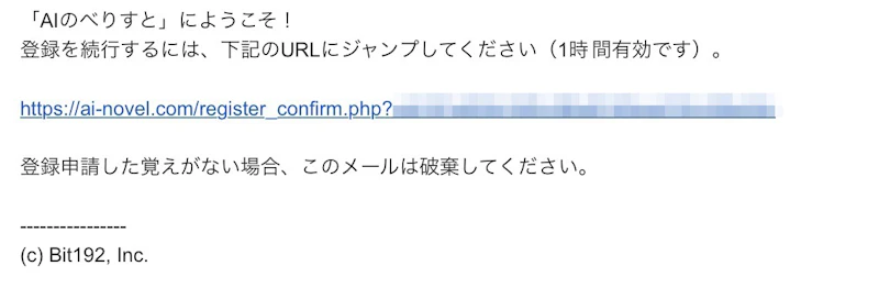 AIのべりすと：登録確認メール