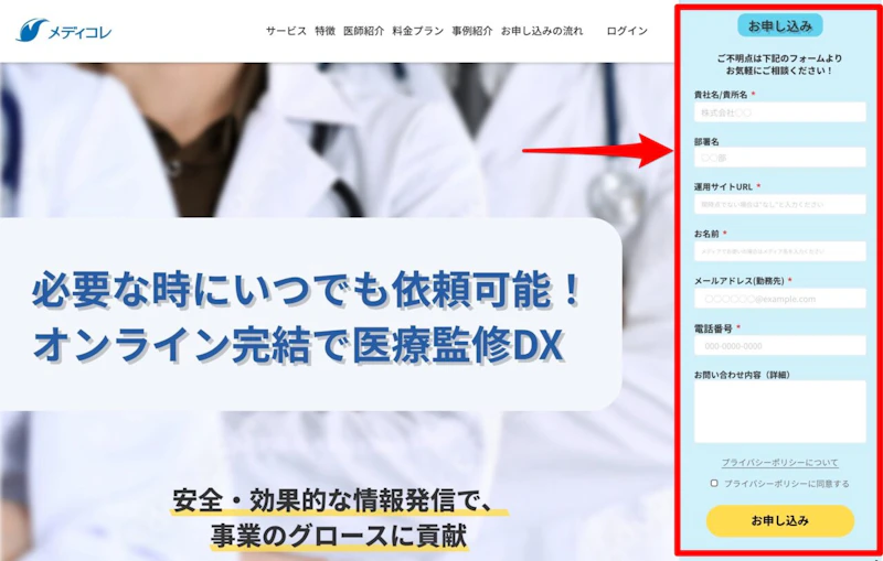 メディコレWEB：無料登録フォーム