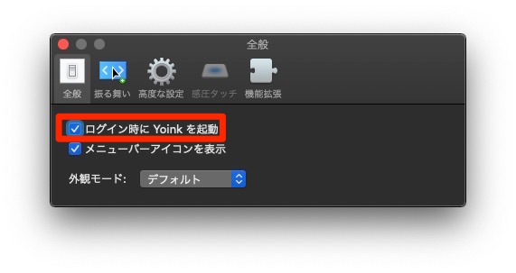 ログイン時にYoinkを起動