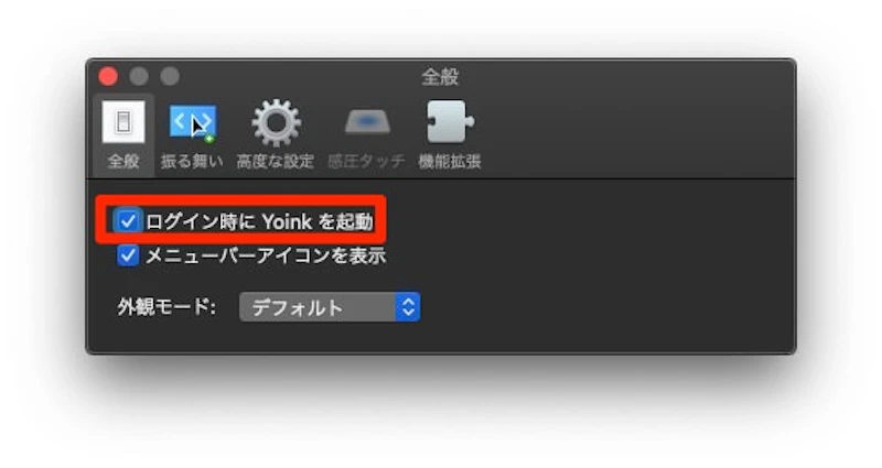 ログイン時にYoinkを起動