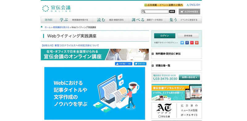 宣伝会議 Webライティング実践講座