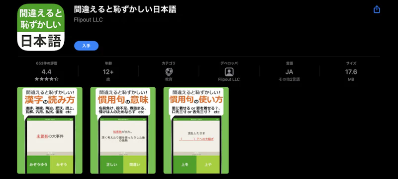 間違えると恥ずかしい日本語