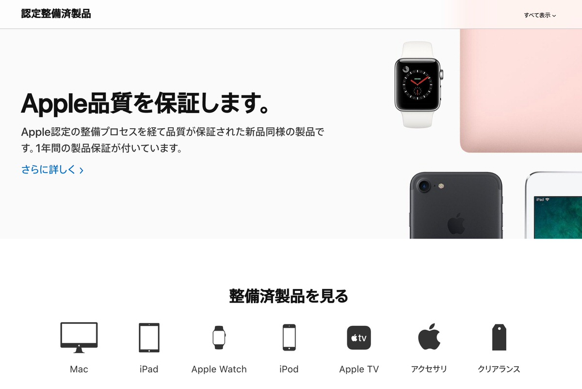 整備済製品を購入する