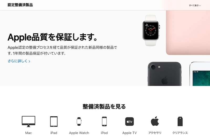 整備済製品を購入する