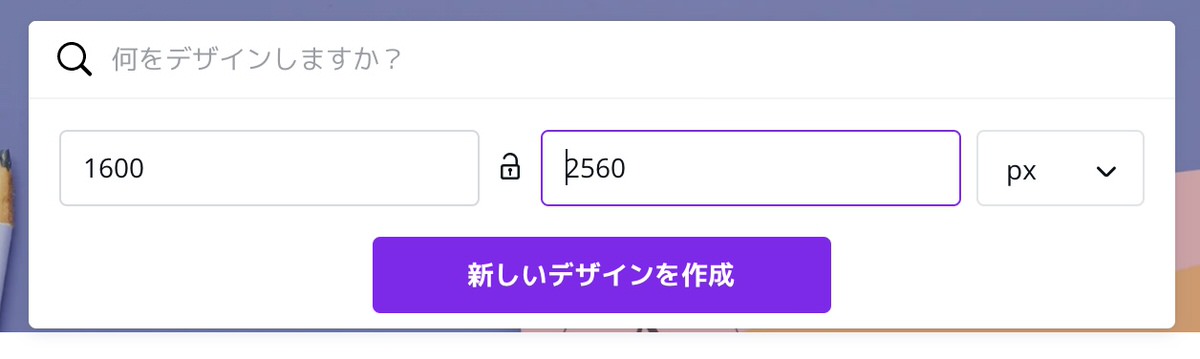 Canva：サイズ入力