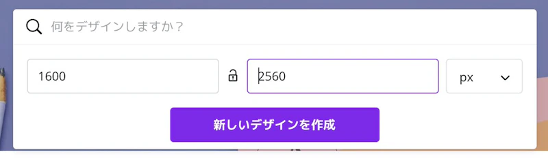Canva：サイズ入力