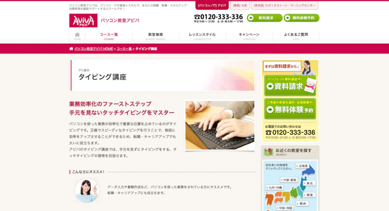 アビバ（AVIVA）タイピング講座