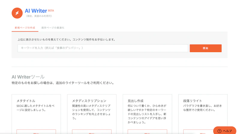 Ubersuggest AI Writer：初期画面