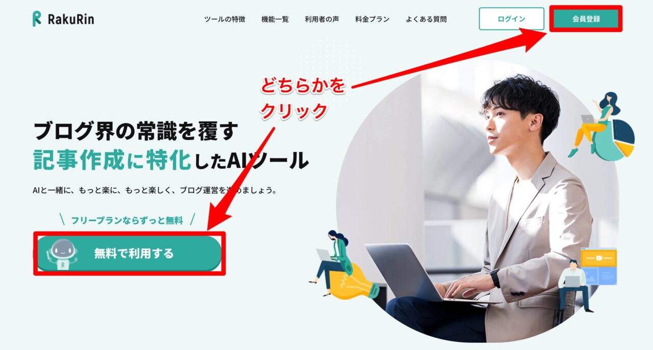 ラクリン（Rakurin）：無料登録ボタン