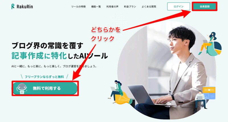 ラクリン（Rakurin）：無料登録ボタン