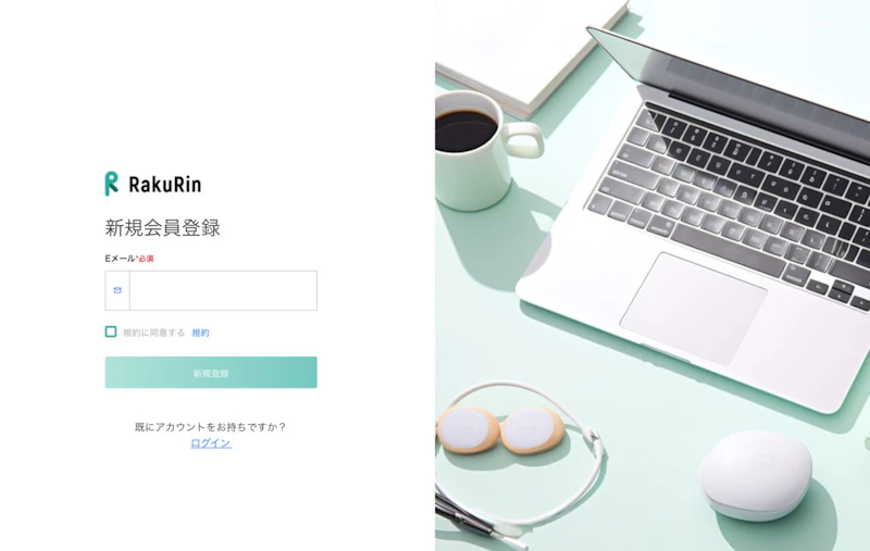 ラクリン（Rakurin）：メールアドレス登録