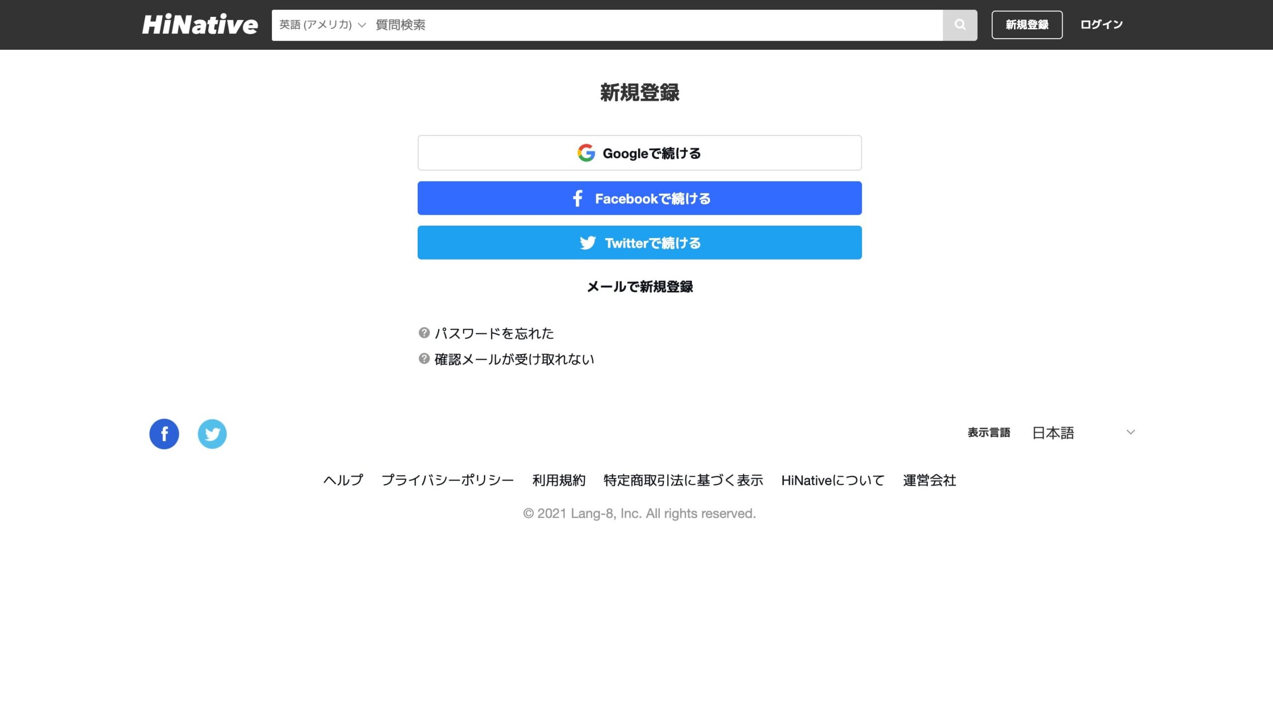 HiNative：Web版登録画面