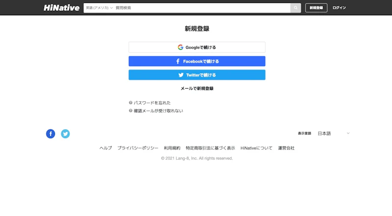 HiNative：Web版登録画面