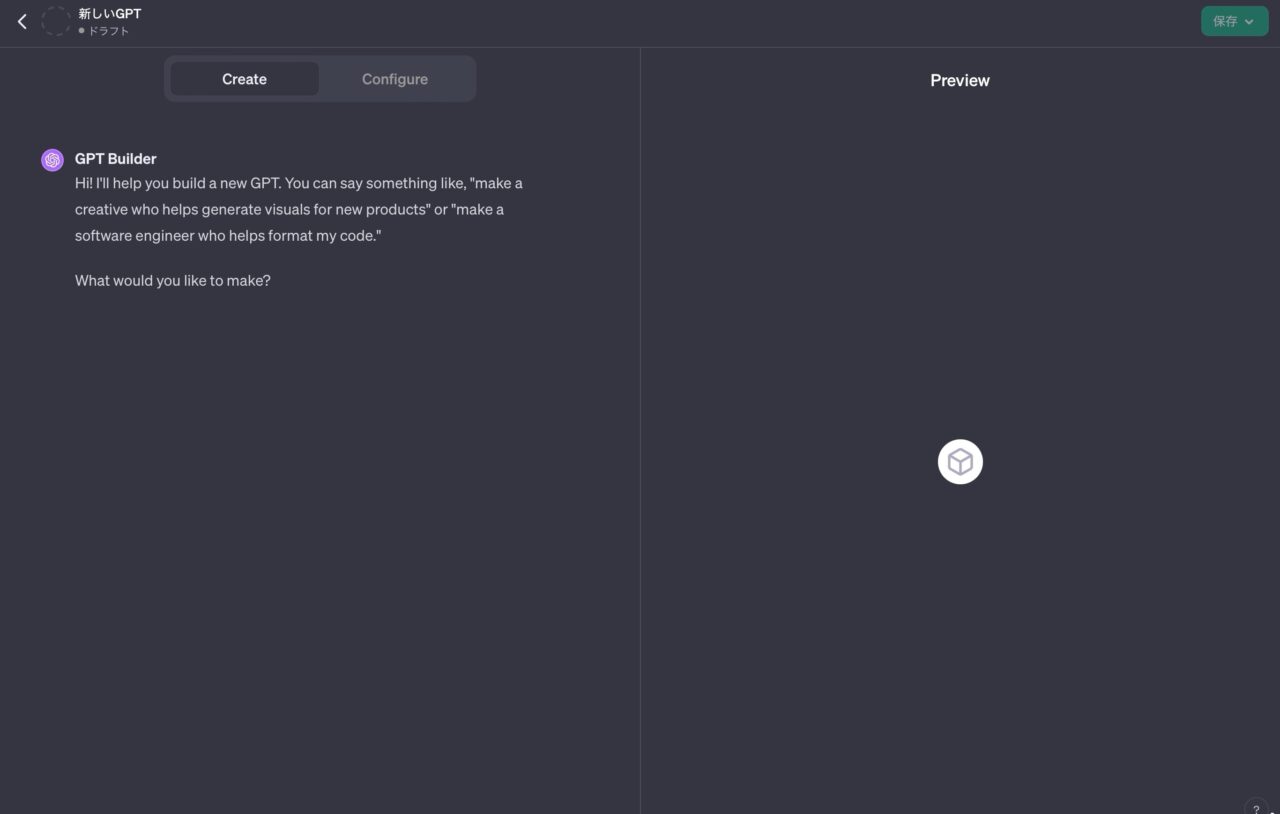GPTsの作り方（GPT Builderの使い方）：チャット画面