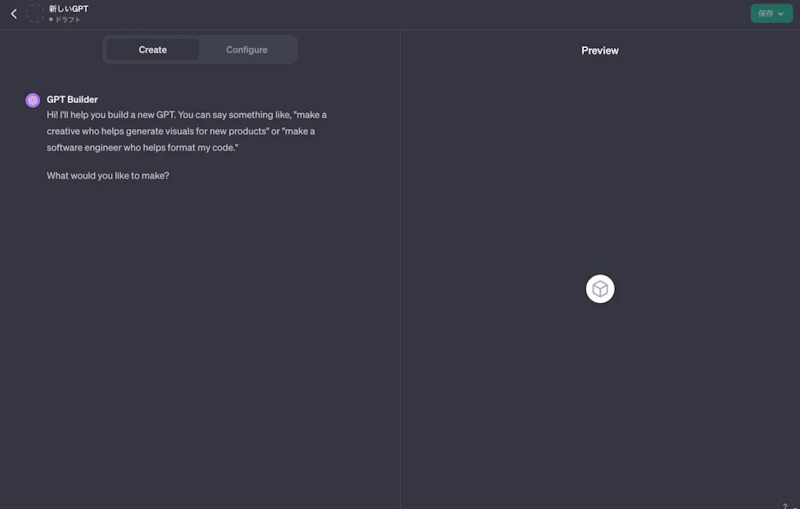 GPTsの作り方（GPT Builderの使い方）：チャット画面