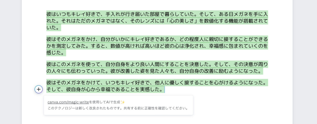 Magic Write（Canva）：小説（結果）