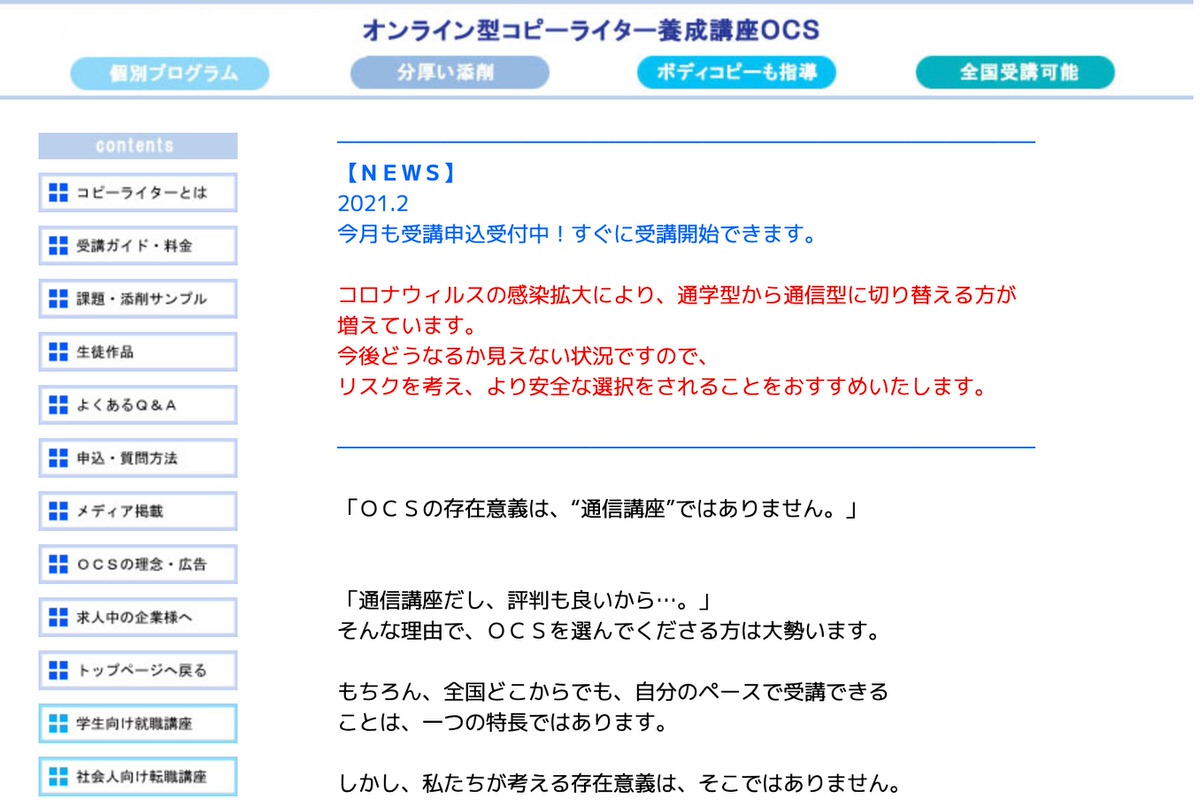 オンライン型コピーライター養成講座OCS
