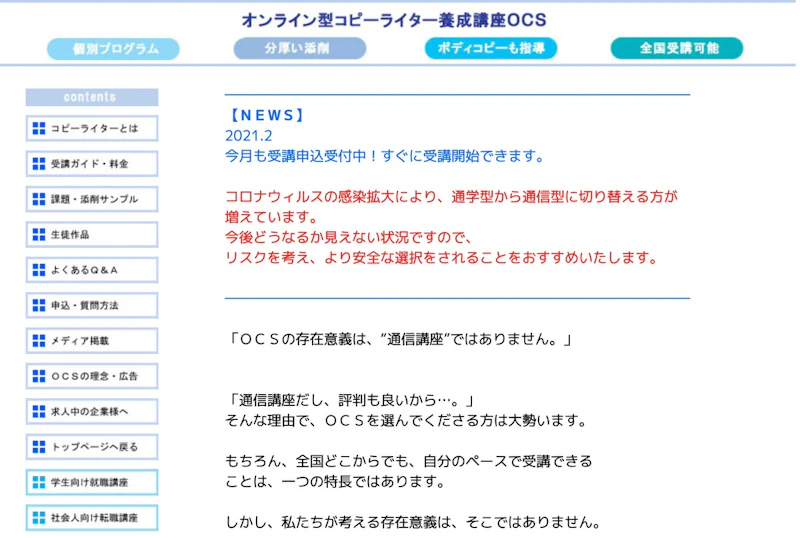 オンライン型コピーライター養成講座OCS
