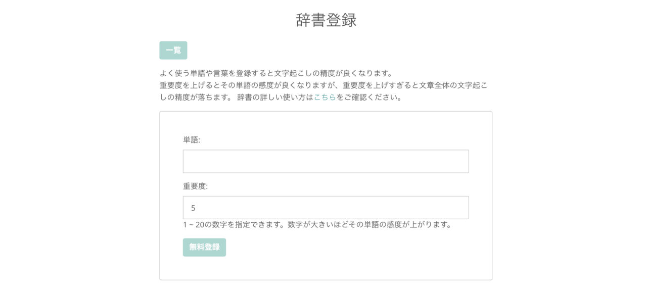 文字起こしさんの使い方：辞書登録
