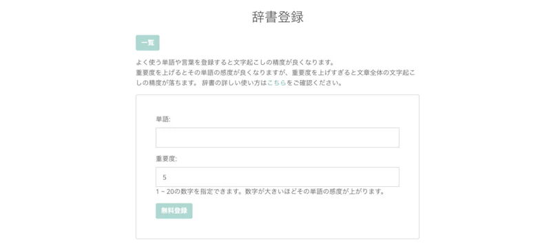 文字起こしさんの使い方：辞書登録