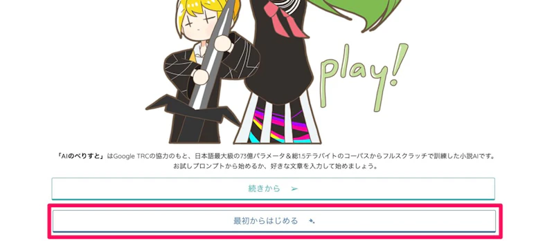 AIのべりすと：スタートボタン