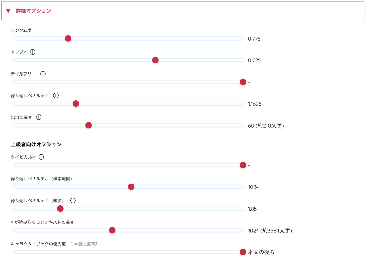 AIのべりすと：詳細オプション設定