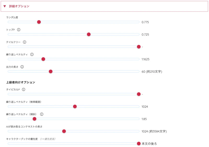 AIのべりすと：詳細オプション設定