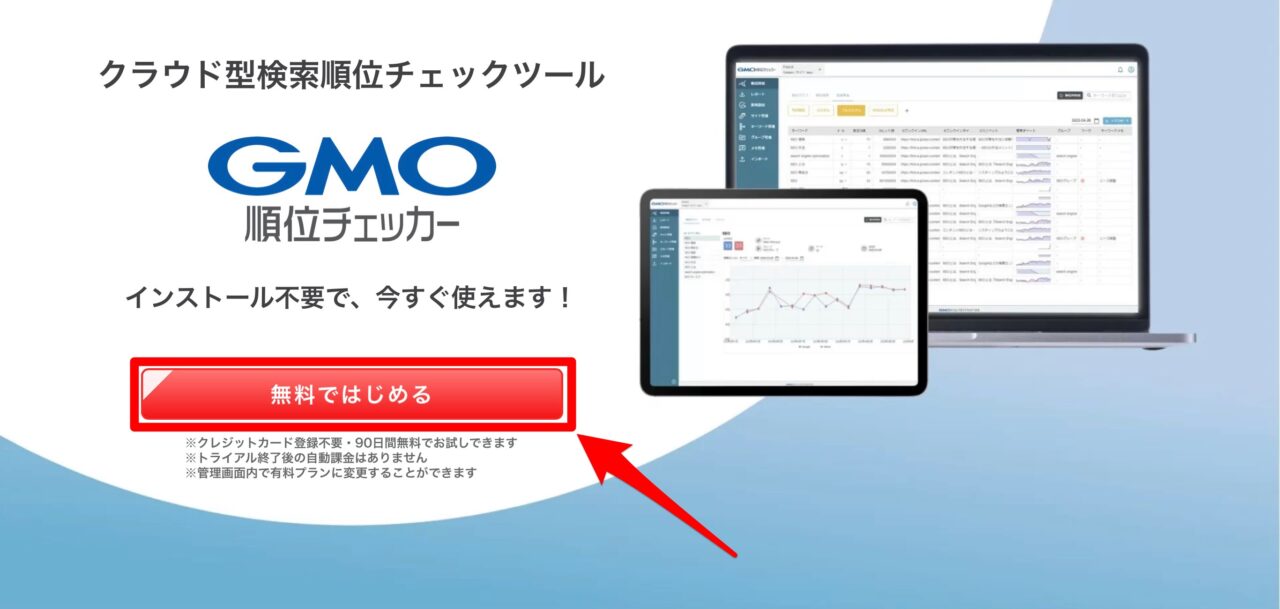 GMO順位チェッカー：無料登録