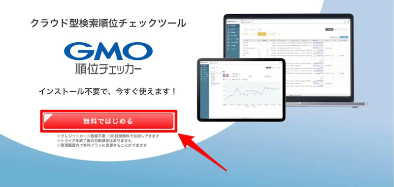 GMO順位チェッカー：無料登録