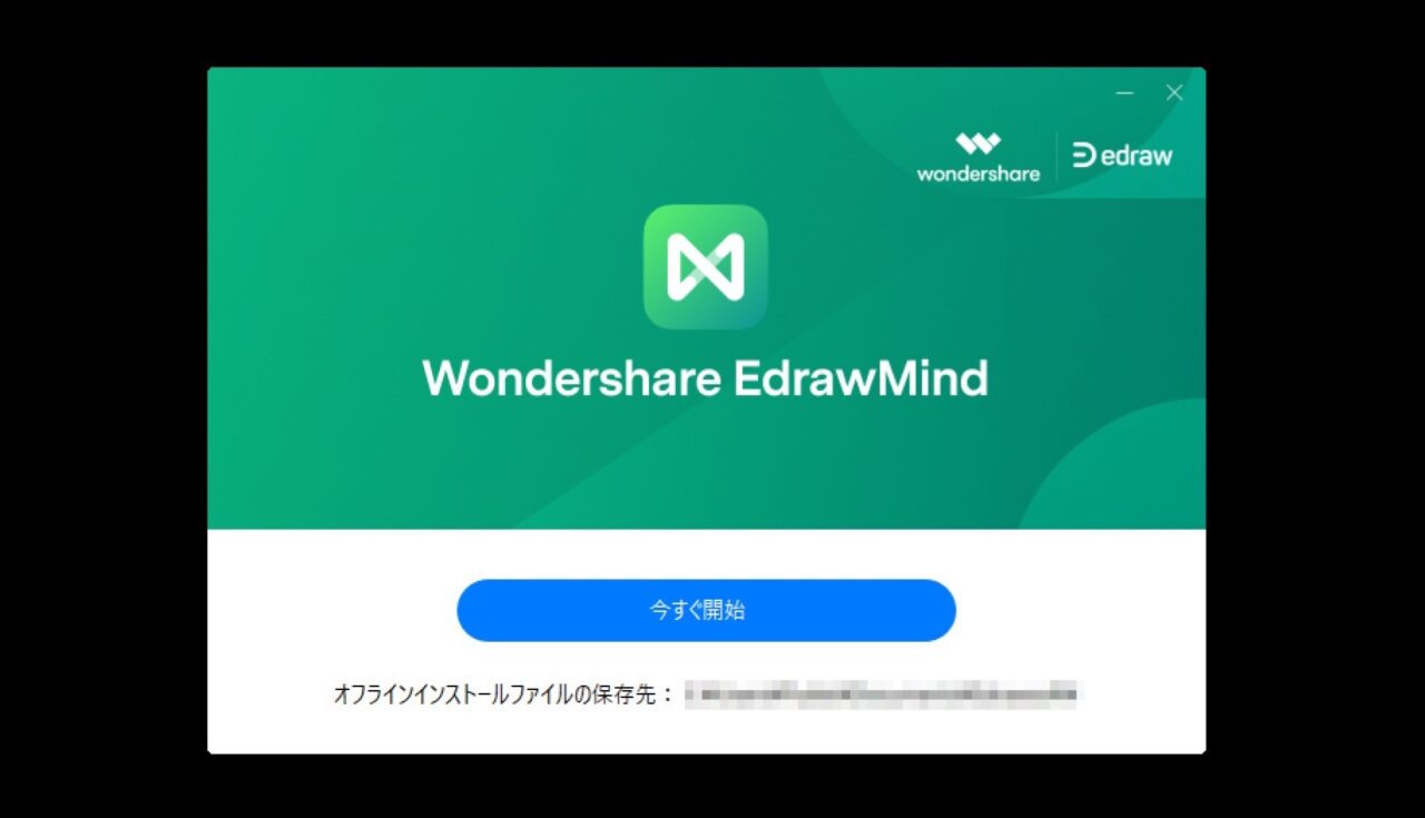 EdrawMind：インストール