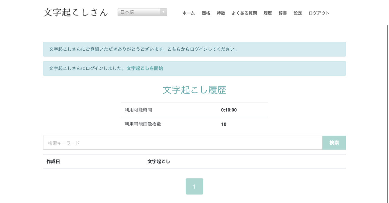 文字起こしさんの使い方：登録完了