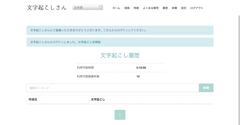 文字起こしさんの使い方：登録完了