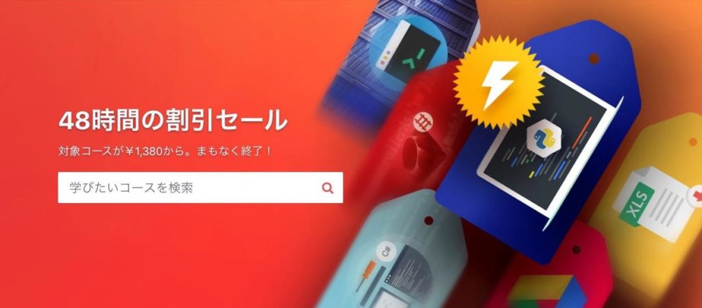 【2022】次のUdemyセールはいつ？｜タイミングを逃さないコツ5選